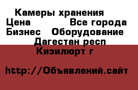 Камеры хранения ! › Цена ­ 5 000 - Все города Бизнес » Оборудование   . Дагестан респ.,Кизилюрт г.